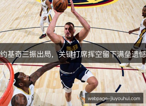 约基奇三振出局，关键打席挥空留下满垒遗憾