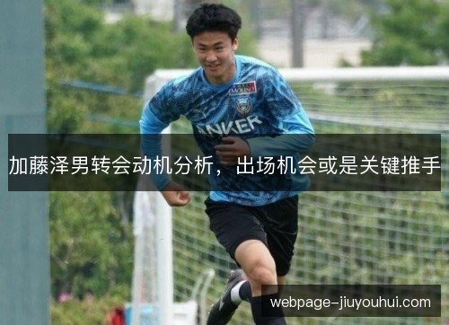 加藤泽男转会动机分析，出场机会或是关键推手