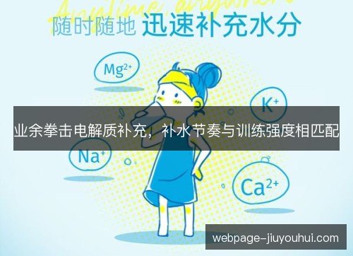 业余拳击电解质补充,补水节奏与训练强度相匹配 业余拳击电解质补充,补水节奏与训练强度相匹配