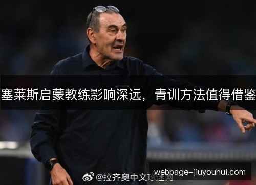 塞莱斯启蒙教练影响深远,青训方法值得借鉴 塞莱斯启蒙教练影响深远,青训方法值得借鉴